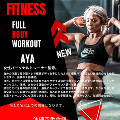 【豊見城】フィットネス FITNESS（フルボディ・ワークアウト ）