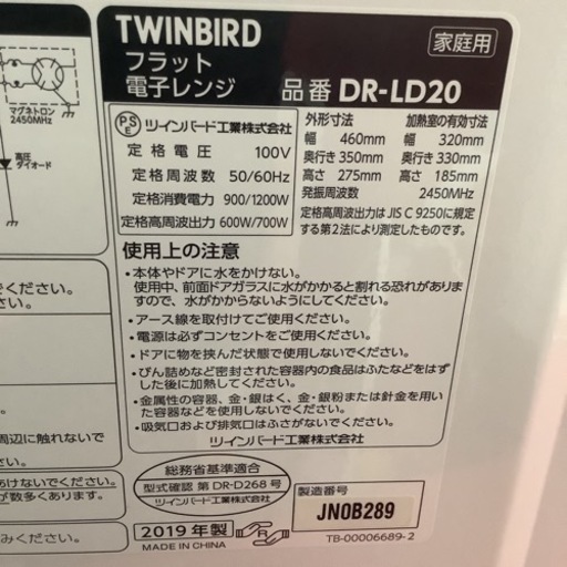 TWINBIRD ツインバード　電子レンジ　フラットテーブル　DR-LD20 2019年製