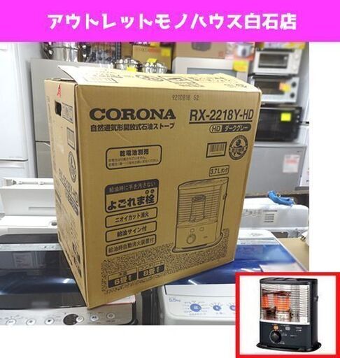 未使用 2018年製 CORONA 開放式石油ストーブ RX-2218Y-HD 木造6畳 コンクリート8畳 ダークグレー 3.7Lタンク よごれま栓 コロナ ポータブル 石油ストーブ 札幌市 白石区