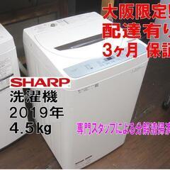 新生活！3か月間保証☆配達有り！14000円(税別）シャープ 4.5㎏ 全