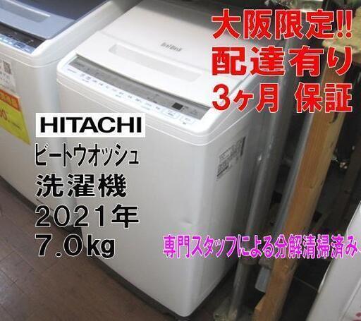 新生活！3か月間保証☆配達有り！36000円(税別）日立 ビートウオッシュ 7.0㎏ 2021年製