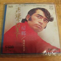 4276【7in.レコード】尾崎紀世彦／また逢う日まで