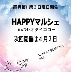 HAPPYマルシェ　４月２日　　　　happyに開催〜♡