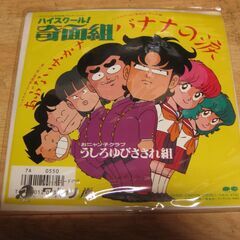 4298【7inレコード】テレビアニメ・ハイスクール奇面組