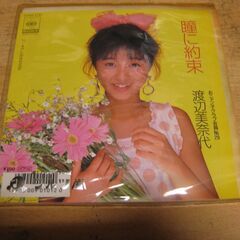 4300【7inレコード】渡辺美奈代／瞳に約束