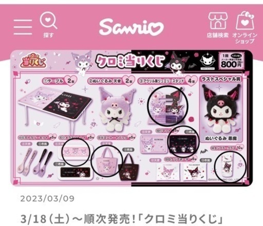 クロミちゃん1番くじ♡
