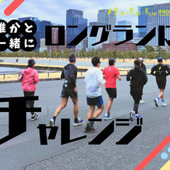 ランニングステーションのスタッフが主催するウォーキング・ランニングイベント♪　運動初心者からランニングが趣味！という方までレベル毎にイベントを開催中です☆ − 東京都