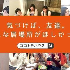 ５月２１日（日）14時～17時　渋谷ココトモハウス・対話カフェ