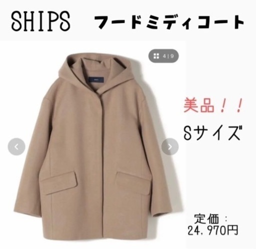 【未使用品】SHIPS フードミディコート