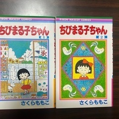 ちびまる子ちゃんの1巻と2巻の2冊です。