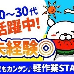 ★土日休み×カンタン作業★週払いOK◎月収27万円以上も★20代...