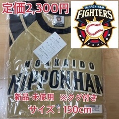 日本ハムファイターズ　Tシャツ　150cm 新品・未使用　ユニフォーム