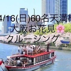 4/16(日)19:30〜出港⛴ 60名大阪お花見🌸クルージング...