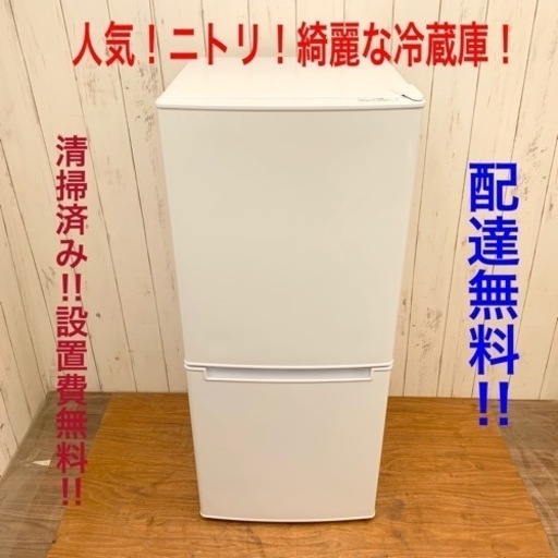 ◇新生活応援‼︎ ニトリ！綺麗な冷蔵庫 ホワイト！清掃済み！配達無料！設置込み◇