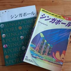 シンガポールガイドブック２冊