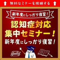 認知症に関するセミナーが無料で見放題！