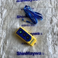 決まりました、新明和製リモコン（ワイヤレス）