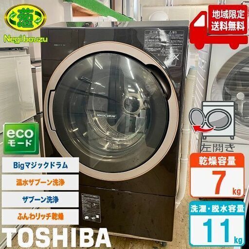 地域限定送料無料　美品【 TOSHIBA 】東芝 洗濯11.0㎏/乾燥7.0㎏ ドラム式洗濯機 ガラスタッチパネル 温水ザブーン洗浄 ふんわリッチ乾燥 TW-117X5L