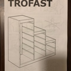 IKEA トロファスト
