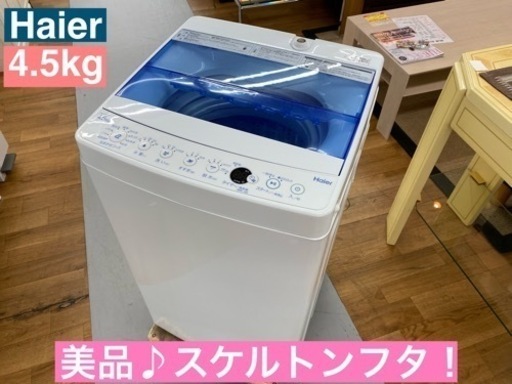 I380  美品♪ Haier 洗濯機 （4.5㎏） ⭐ 動作確認済 ⭐ クリーニング済