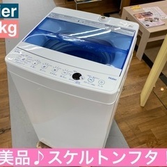 I380 ? 美品♪ Haier 洗濯機 （4.5㎏） ⭐ 動作確認済 ⭐ クリーニング