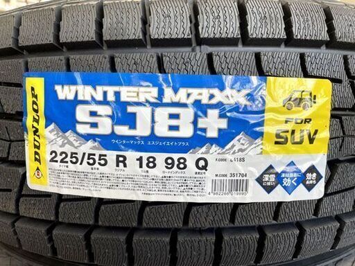 サイズが合えばお買得!! 新品 DUNLOP WINTER MAXX SJ8+ 225/55R18