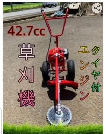 タイヤ付　草刈り機　42.7cc