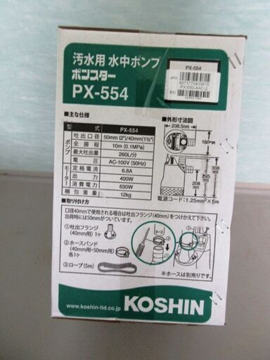 汚水用 水中ポンプPX-554値下げしました