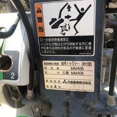 三菱 耕運機 MM406