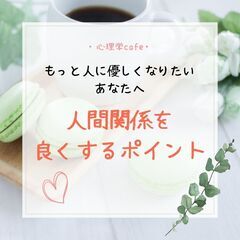 【岐阜駅・心理学cafe会】もっと人に優しくなりたいあなたへ～人...