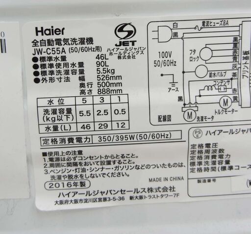 【恵庭】ハイアール　全自動洗濯機　JW-C55A　2016年製　5.5㎏　中古品　PayPay支払いOK！