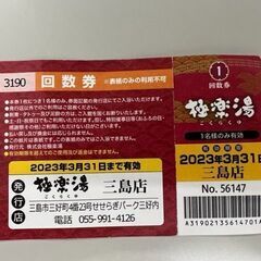 極楽湯三島店　入場チケット１枚　※通常は平日800円、土日祝祭日...