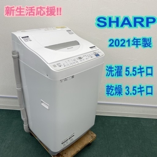 シャープ 全自動洗濯乾燥機 洗い5.5キロ 乾燥3.5キロ 2021年製