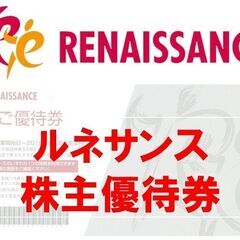 【ネット決済・配送可】【即日発送】ルネサンス 株主優待券 ５枚