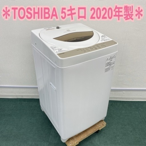 ＊東芝 全自動洗濯機 5キロ 2020年製＊