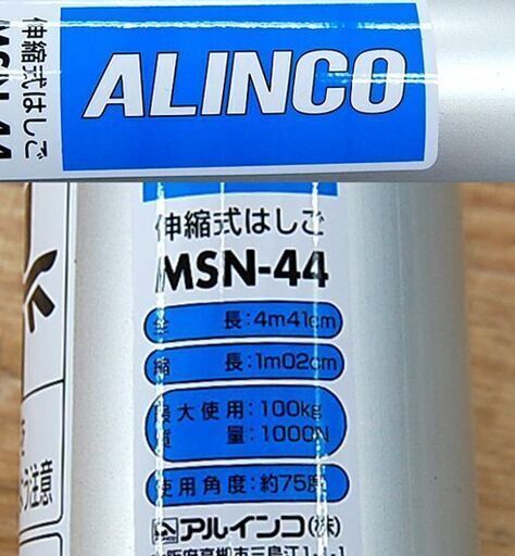 ALINCO 伸縮はしご MSN-44 全長4.41m 耐荷重100㎏ シルバー 梯子 伸縮式はしご アルインコ 札幌市 清田区 平岡 ALINCO 伸縮はしご MSN-44 全長4.41m 耐荷重100㎏ シルバー 梯子 伸縮