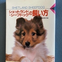 シェットランド・シープドッグの飼い方 　愛犬の友編集部編  