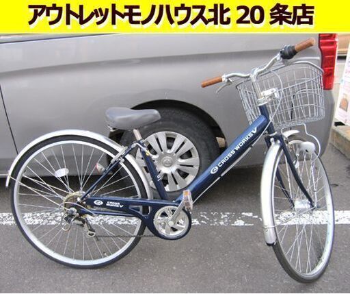 27インチ 自転車 6段切替 ネイビー×シルバー 紺色 シティサイクル カゴ ママチャリ クロスワークスV 札幌市 東区 北20条店