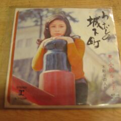 4330【7in.レコード】小柳ルミ子／わたしの城下町