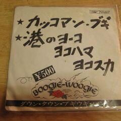 4339【7in.レコード】ダウン・タウン・ブギウギ・バンド／カ...