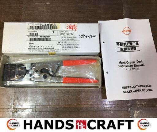 MOLEX　JHTR2262A　着圧工具　手動式　未使用品　【ハンズクラフト宜野湾店】