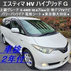 ☆車検2年付エスティマHVハイブリッド「G」E-4WD 10.6...