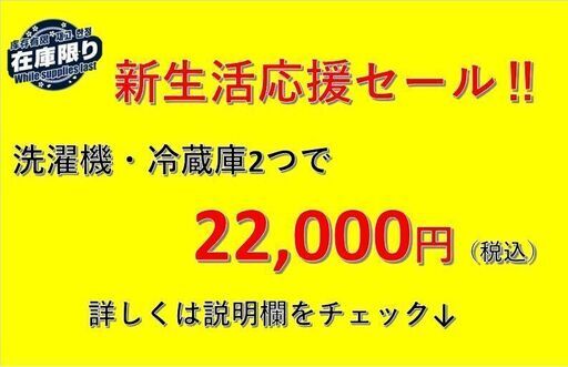 新生活応援キャンペーン‼　早い者勝ち‼　対応の冷蔵庫・洗濯機どれでも2つで22,000円‼　詳しくは説明欄へ