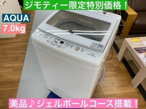 I707  AQUA 洗濯機 （7.0㎏）★ 2020年製 ⭐ 動作確認済 ⭐ クリーニング済