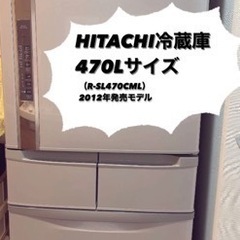4/10〜16引取限定【美品】HITACHI冷蔵庫：470L