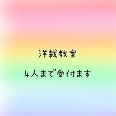 洋裁教室