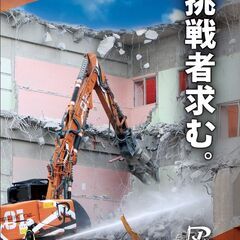 成長できる職場！建物解体工事をやってみませんか？挑戦者募集！