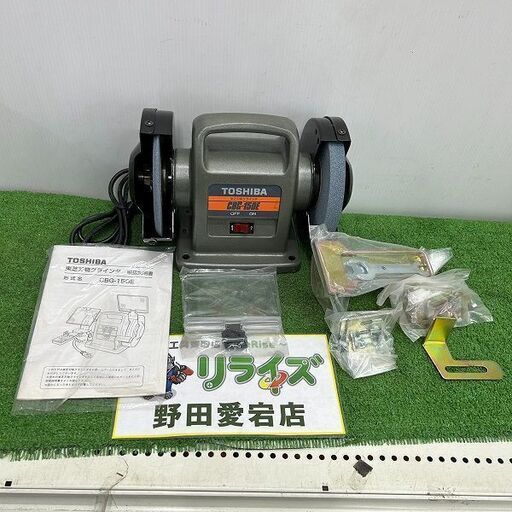 TOSHIBA CBG-150G 卓上グラインダー【野田愛宕店】【店頭取引限定】【未使用】IT9ITG7OSUXA