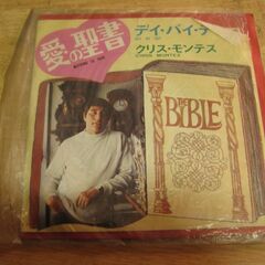 4342【7in.レコード】クリス・モンテス／愛の聖書