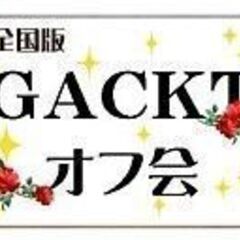 ☆2024年☆1/28(日)13時30分～【GACKT オフ会～...